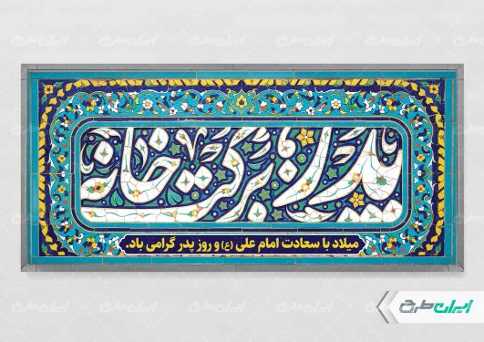 طرح پلاکارد روز پدر و ولادت امام علی (ع)