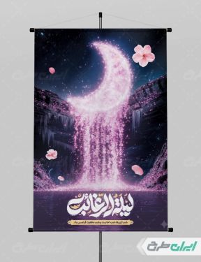 بنر لیله الرغائب و شب آرزوها