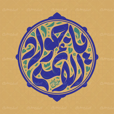 تایپوگرافی یا جواد الائمه