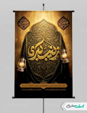 طرح پوستر رحلت حضرت زینب (س)