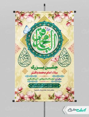 پوستر ولادت امام محمد باقر (ع)