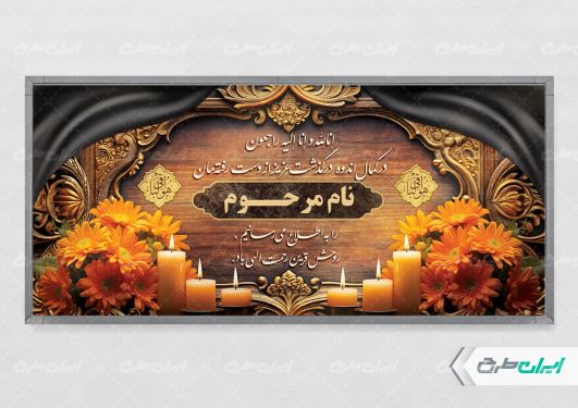 طرح لایه باز پلاکارد تسلیت