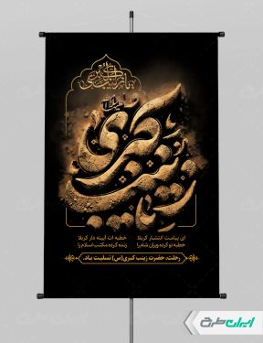 طرح پوستر وفات حضرت زینب (س)