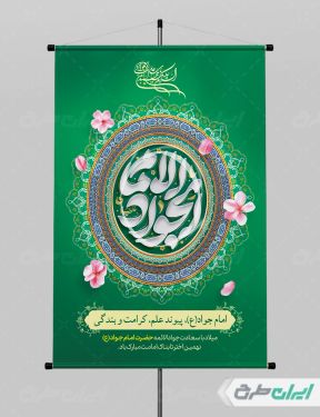 طرح پوستر ولادت حضرت جواد الائمه (ع)