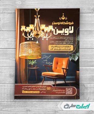 طرح لایه باز تراکت فروشگاه لوستر