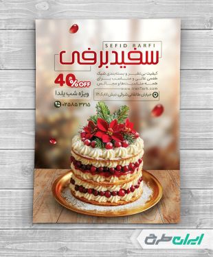 طرح تراکت شیرینی فروشی تخفیفی یلدا