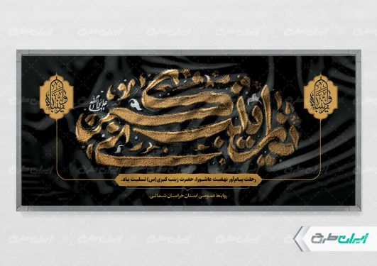 طرح بنر وفات حضرت زینب (س)