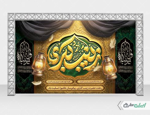 طرح لایه باز بنر وفات حضرت زینب (س)