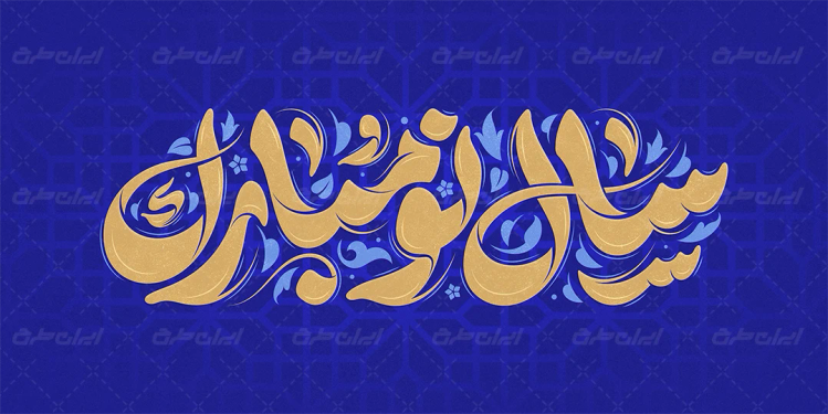 طرح تایپوگرافی سال نو مبارک