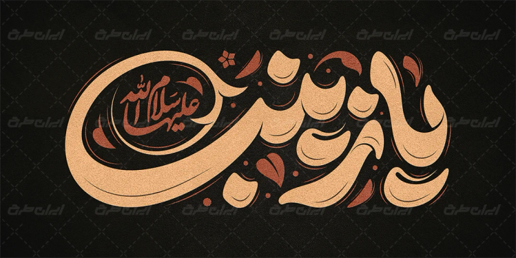 طرح تایپوگرافی یا زینب