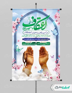 طرح لایه باز بنر مراسم اعتکاف