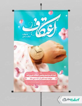 طرح پوستر ثبت نام مراسم اعتکاف