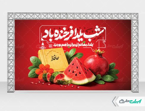 طرح لایه باز بنر شب یلدا