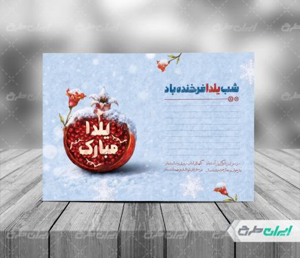 طرح کارت پستال یلدا
