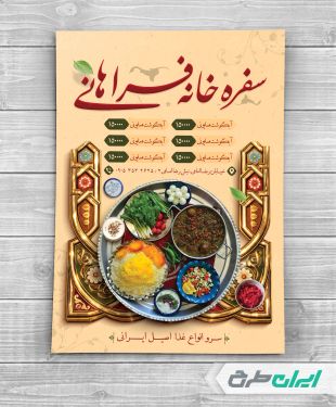 طرح تراکت سفره خانه