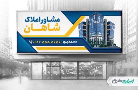 طرح بنر دفتر مشاور املاک