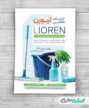 طرح لایه باز تراکت شرکت خدمات نظافتی