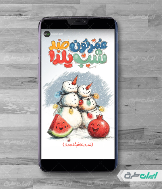 طرح استوری اینستاگرام شب یلدا