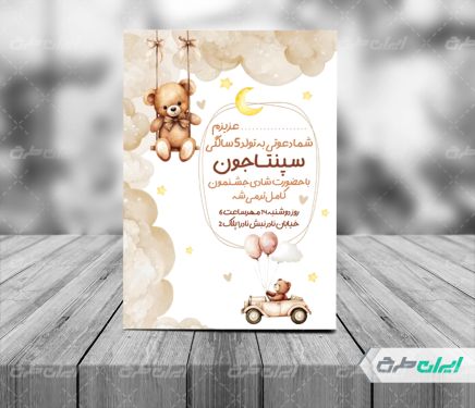 طرح کارت دعوت جشن تولد