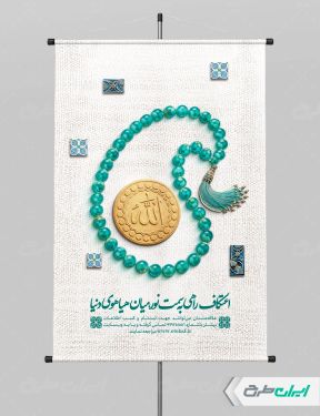 طرح پوستر ثبت نام مراسم اعتکاف