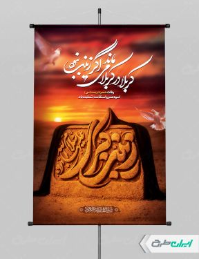 طرح پوستر وفات حضرت زینب (س)