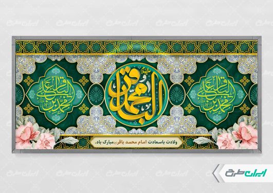 طرح پلاکارد ولادت امام محمد باقر (ع)