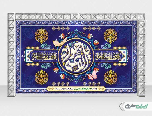 طرح بنر ولادت امام جواد (ع)