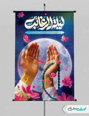 پوستر لیله الرغائب و شب آرزوها