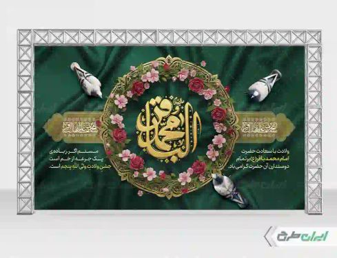 طرح بنر ولادت امام محمد باقر (ع)