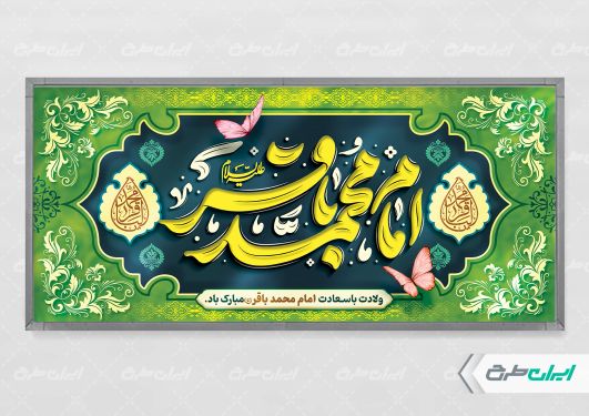 طرح لایه باز پلاکارد ولادت امام محمد باقر (ع)