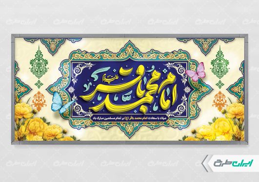 طرح لایه باز بنر ولادت امام محمد باقر (ع)