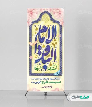 طرح استند ولادت امام محمد باقر (ع)