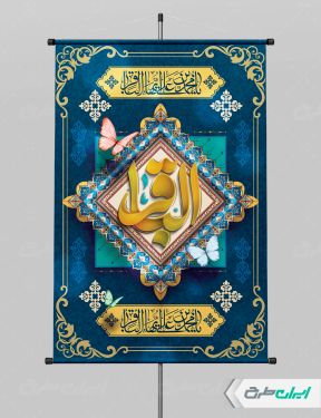 طرح لایه باز پوستر ولادت امام محمد باقر (ع)