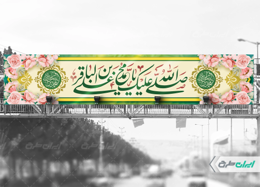 طرح بیلبورد ولادت امام محمد باقر (ع)