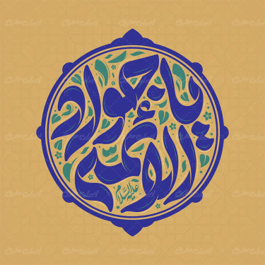 تایپوگرافی یا جواد الائمه