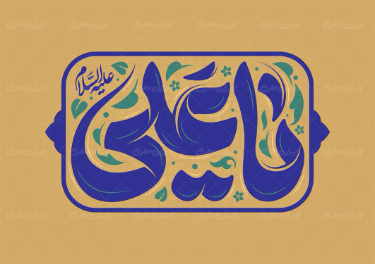 طرح تایپوگرافی یا علی