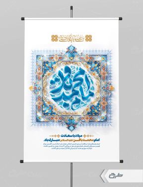 پوستر ولادت امام محمد باقر (ع)