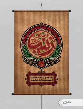 طرح پوستر وفات حضرت زینب (س)