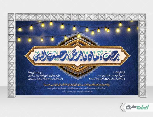 طرح بنر ماه رجب