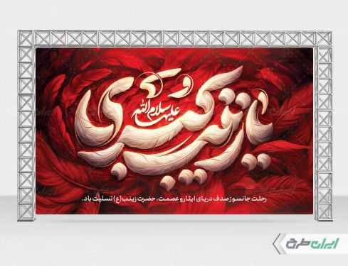 بنر وفات حضرت زینب (س)