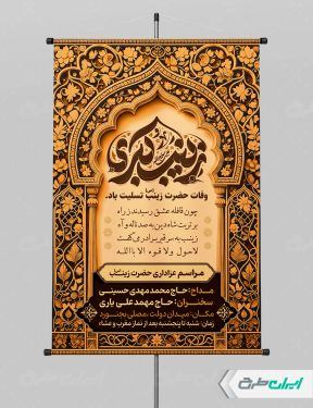 طرح پوستر وفات حضرت زینب (س)