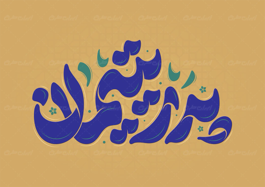 طرح تایپوگرافی پدر یتیمان