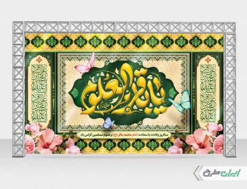 طرح لایه باز بنر ولادت امام محمد باقر (ع)