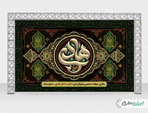 طرح بنر شهادت امام هادی (ع)