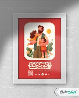 قاب عکس موزیکال روز پدر