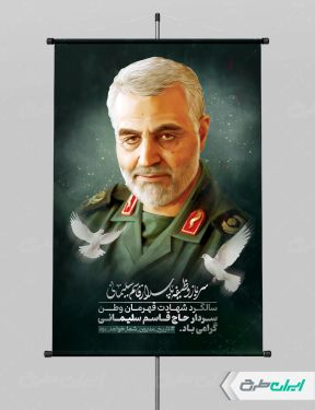 طرح پوستر سالروز شهادت سردار سلیمانی