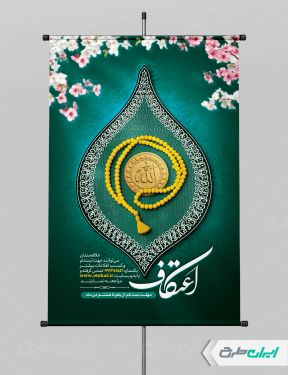 طرح لایه باز پوستر ثبت نام مراسم اعتکاف