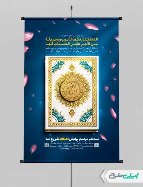 پوستر ثبت نام مراسم اعتکاف