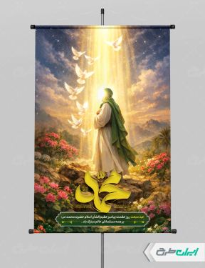 طرح لایه باز پوستر عید مبعث