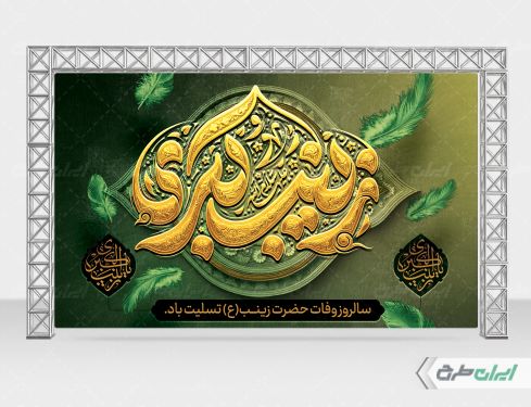 بنر وفات حضرت زینب (س)